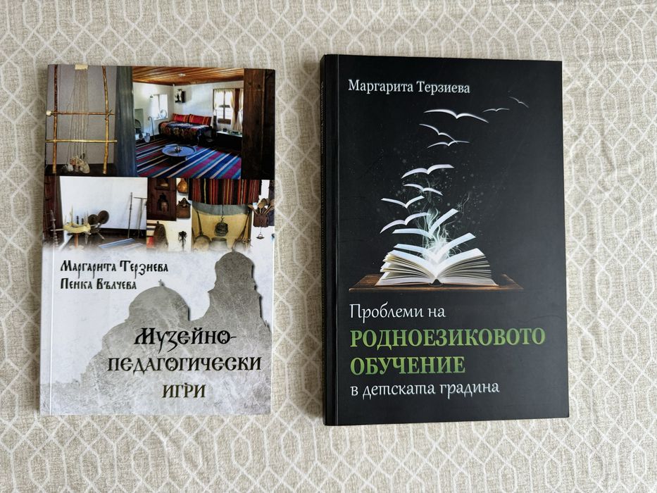 Музейно педагогически игри и Проблеми на родиноезиковото обучение