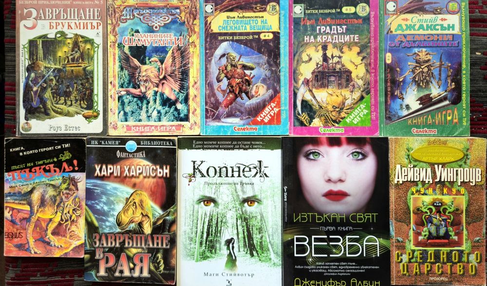 Фантастика и Фентъзи, Книги-игри, Трилъри, Криминални -обновени