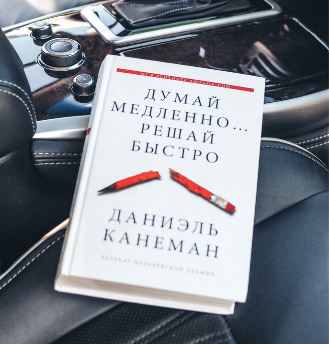 Книга Думай медленно, решай быстро