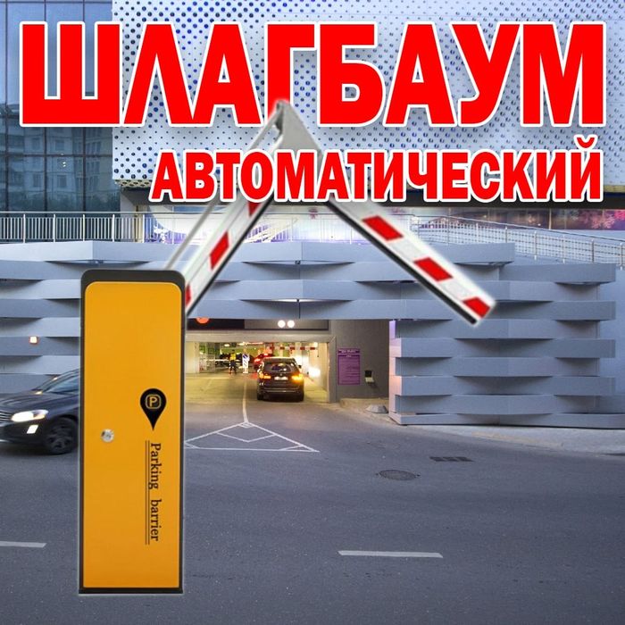 РАСПРОДАЖА  Фирменный ШЛАГБАУМ  Parking Sistem BS-102