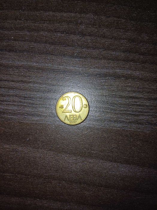 Стара монета 20 лв.от 1997г.