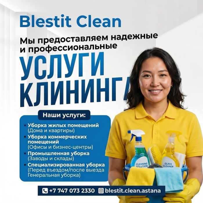 Чистота без усилий! Клининг Астана