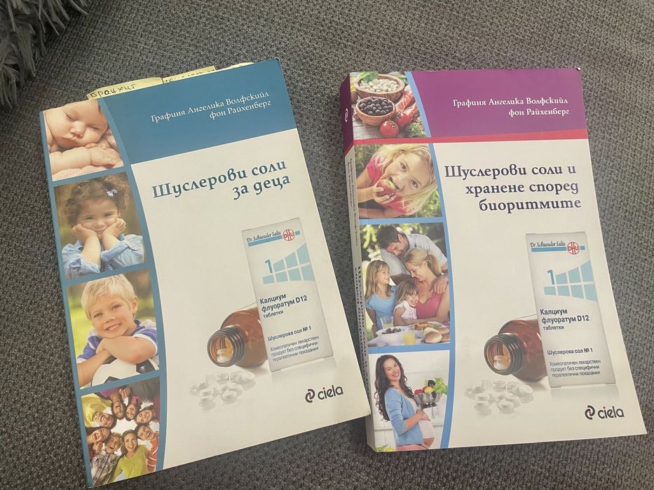 Книги за шуслеровите соли изд. Ciela