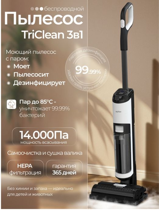 MyFlow TriClean умный вертикальный пылесос