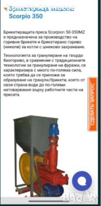 Ексцентрикова брикет преса Скорпион 350.