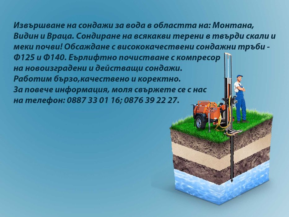 Сондажи за вода и почистване на сондажи