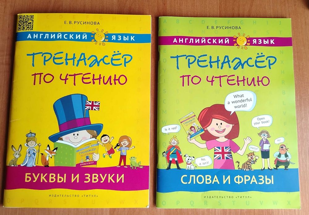 Английский язык. Тренажёр по чтению и письму. Русинова Е. В.