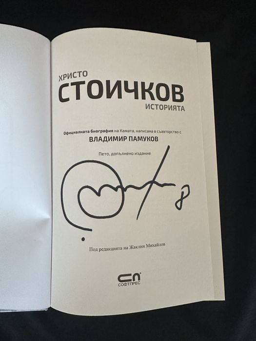 Книга с автограф Христо Стоичков