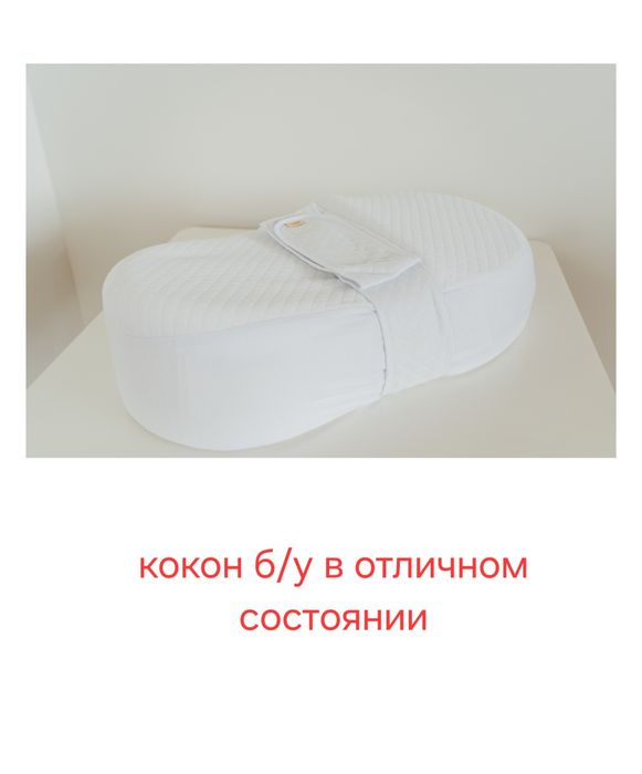 Продам кокон в отличном состоянии