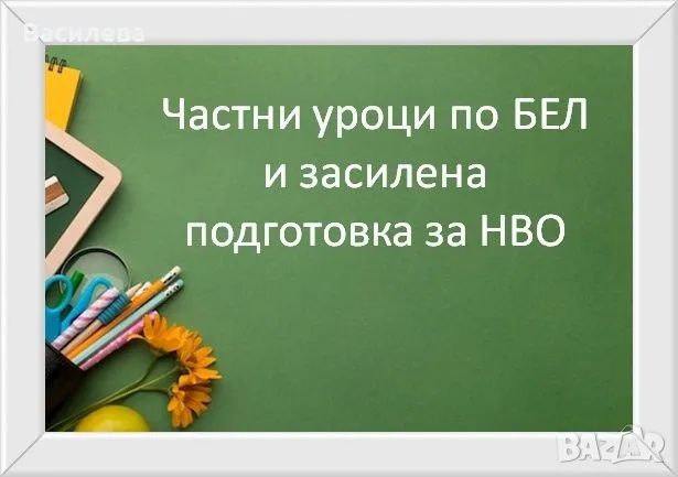 Частни уроци по БЕЛ