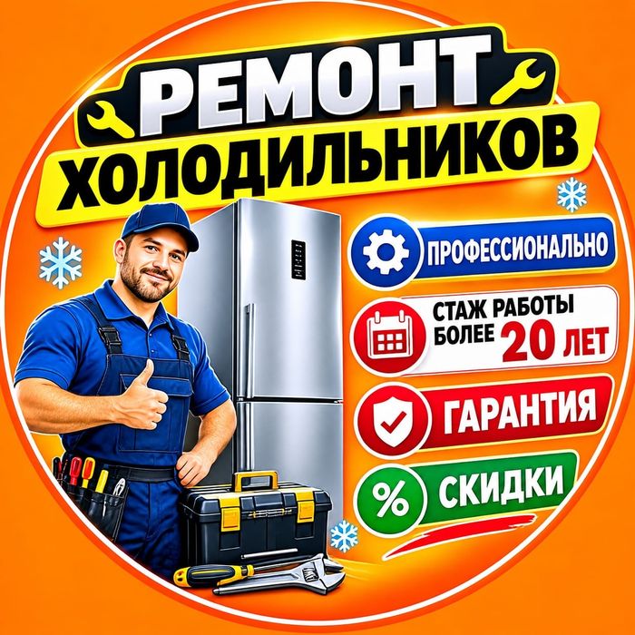 Ремонт холодильников, услуги, Алматы