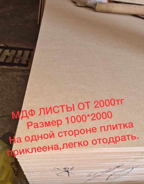 МДФ листы в хорошем состоянии