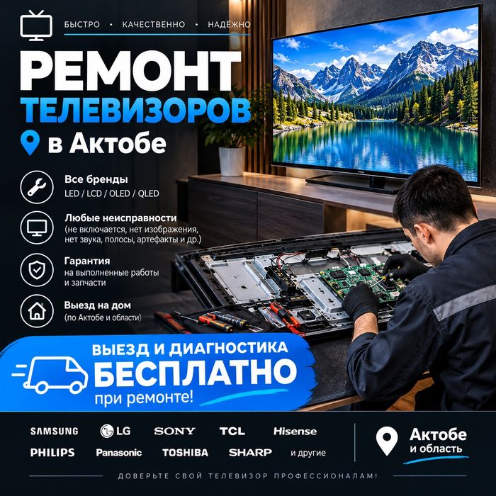 Ремонт телевизоров! Актобе!