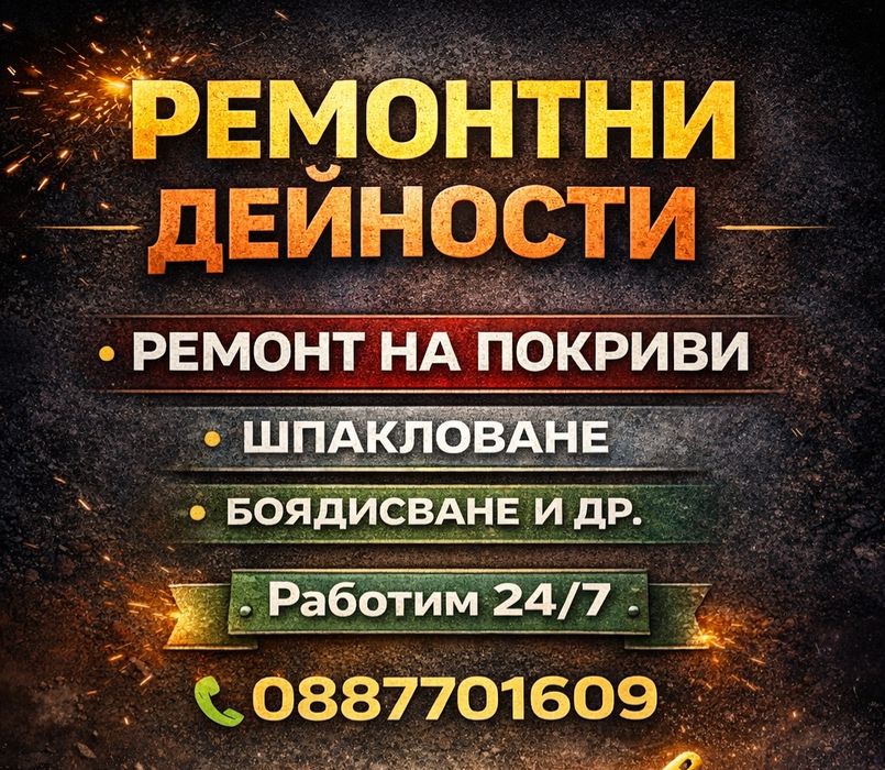 Предлагаме топ цени за ремонтни