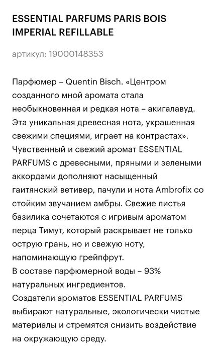 Bois Imperial (Оригинал) на распив