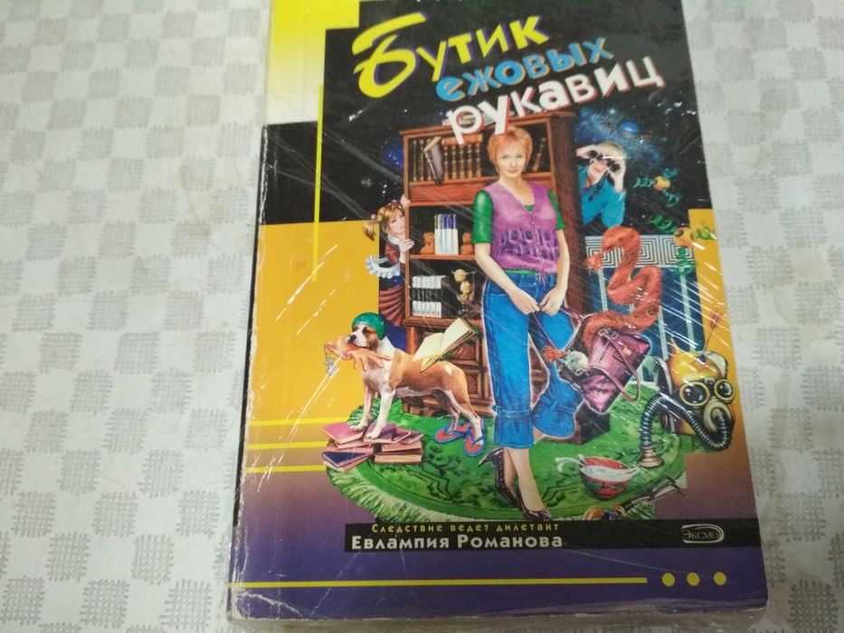 Детективы Д.Донцовой