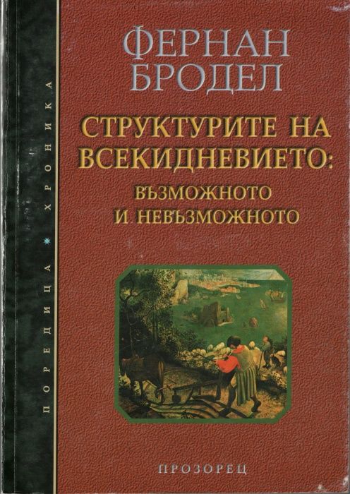 Фернан Бродел, Мишел Фуко, Бъртранд Ръсел