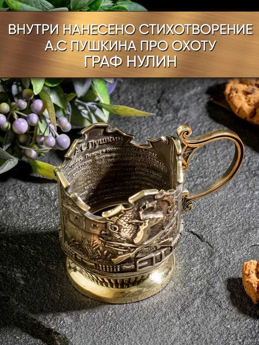 Подстаканник для чая из бронзы "Охотнику"