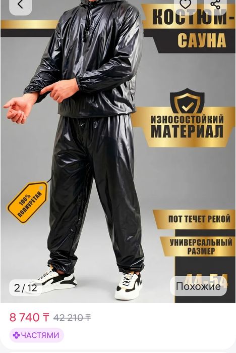Продам новый костюм сауна