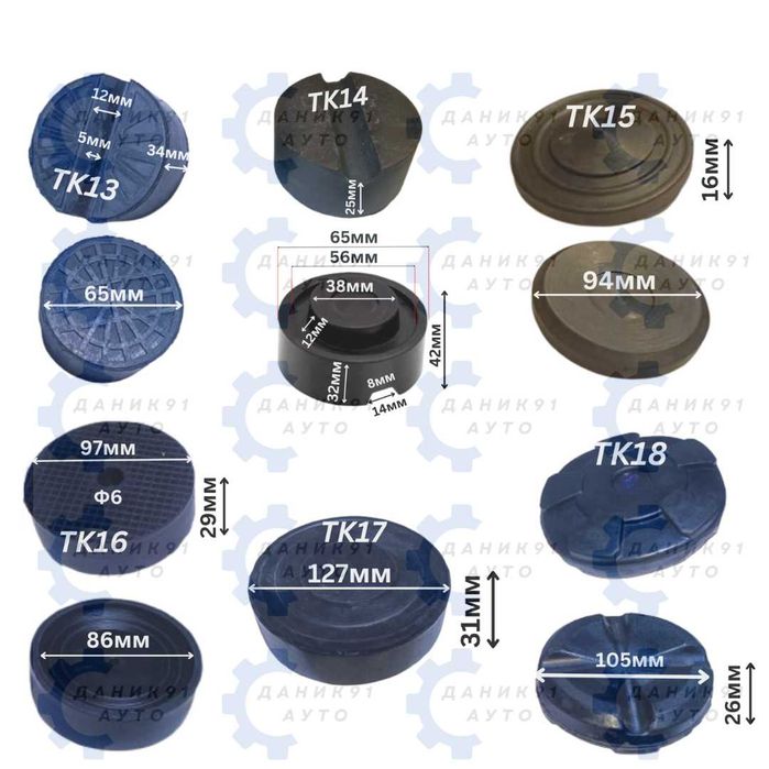 Подложки/тампони/за подемници и крикове.