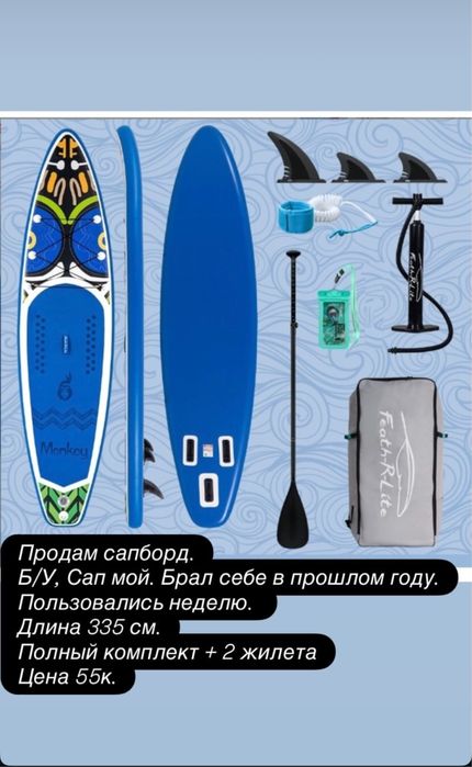 Продам сапборд, полный комплект, + 2 жилета