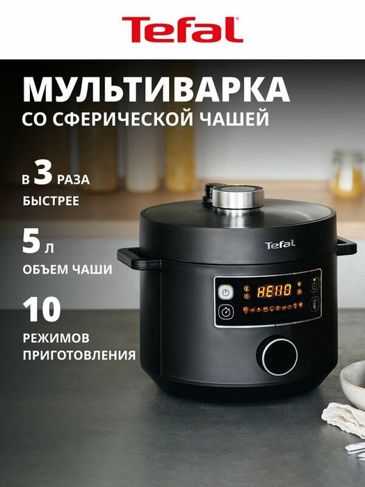 Мультиварка скороварка Tefal Turbo