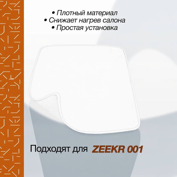 Защитная шторка для zeekr001