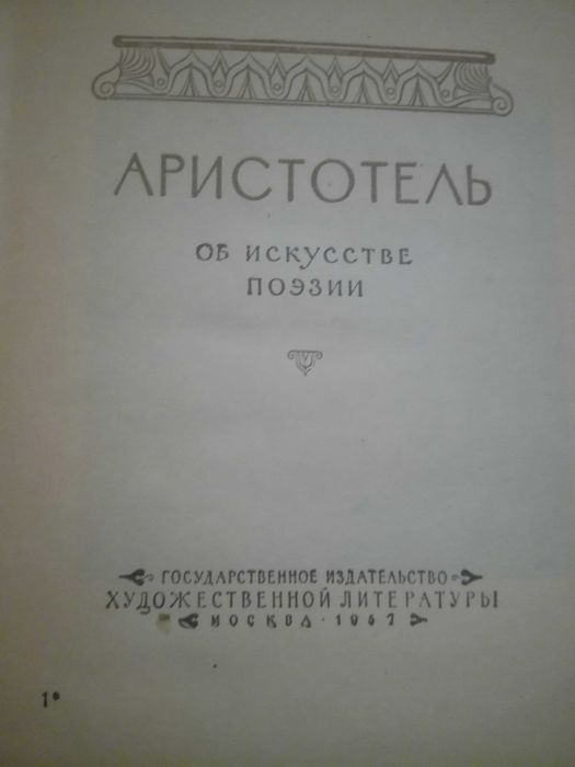 Редкие издания Аристотеля