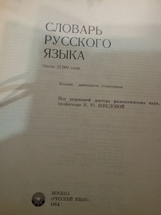 Продается   словарь Ожогова