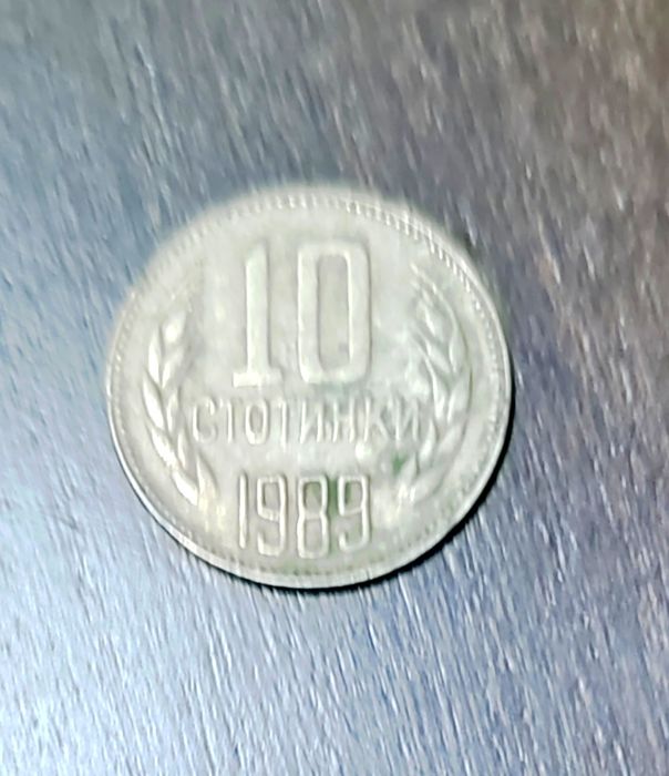 Монета 10 стотинки 1989 год  50 лв
