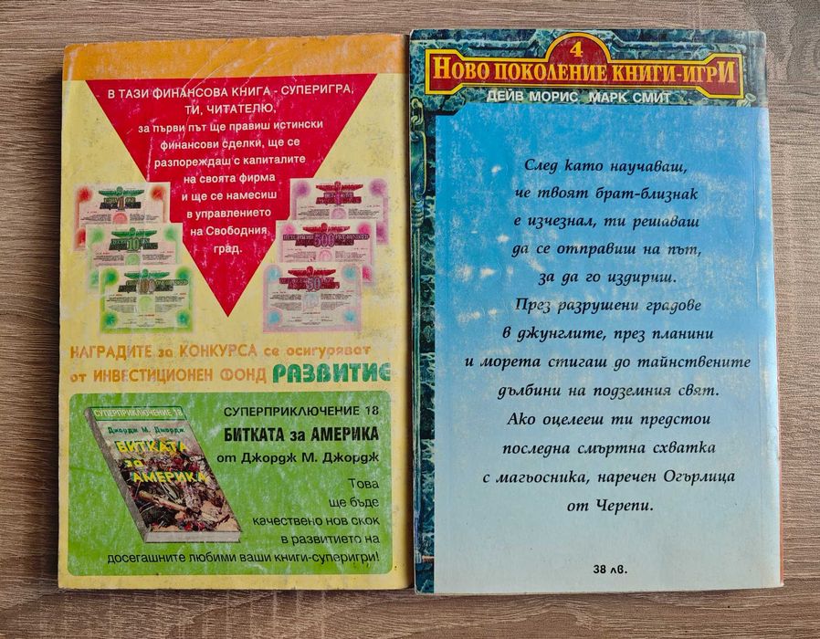 Книги-игри "Храмът на ужасите" ,Огърлица от черепи, Пари и гангстери 3