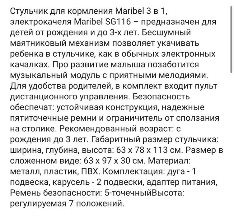 Стульчик для кормления шезлонг Марибель Maribel
