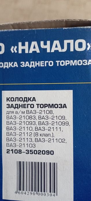 Тормозные колодки задние ВАЗ- 2108