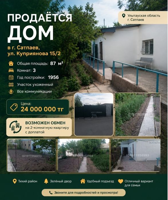 Дом 3 комнатный город Сатпаев