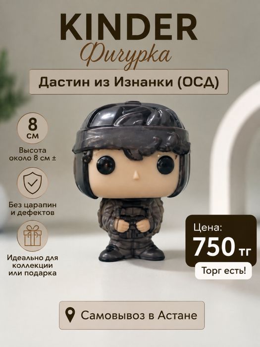 продажа киндер фигурки осд, дастин из изнанки