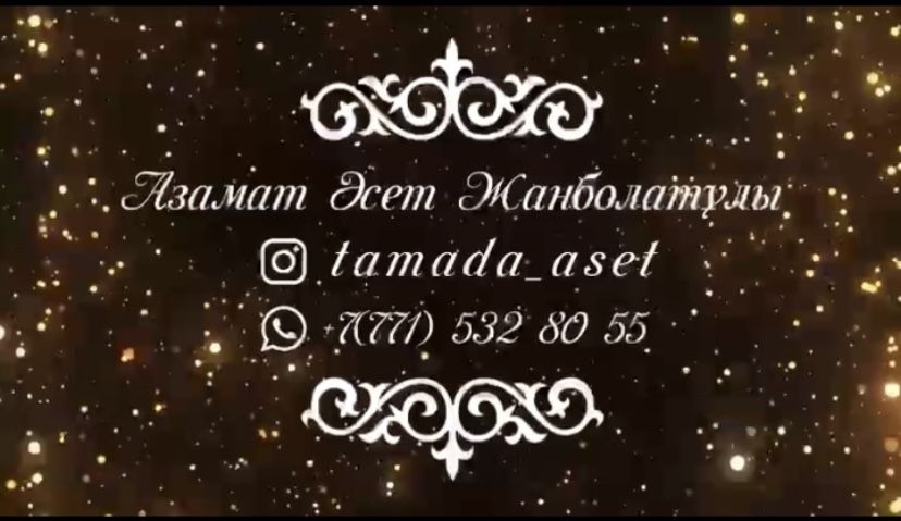 Тамада Асет (Шоумэн) Ведущий город ЭКИБАСТУЗ