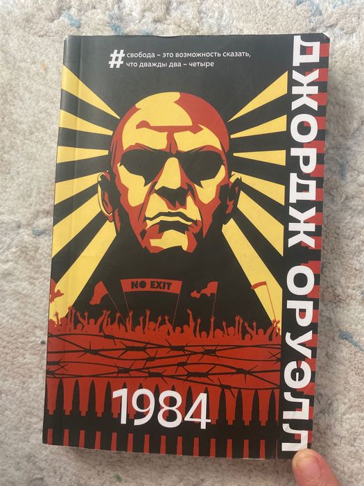 СРОЧНО! 1984 - Джордж Оруэла