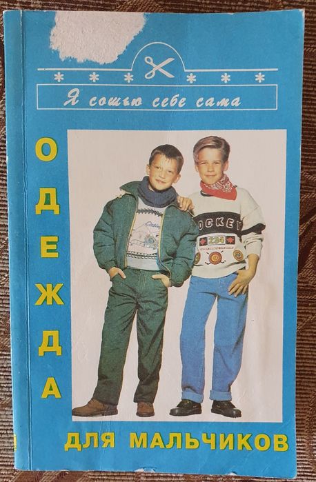 Книга для тех кто шьёт сам Одежда для мальчика