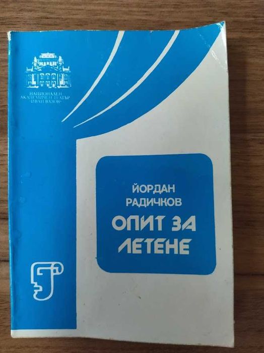 Опит за летене, Йордан Радичков