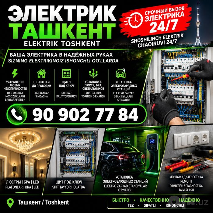 Электрик Ташкент  24/7 | 220/380V | Elektromobil quvvatlash stansiyal