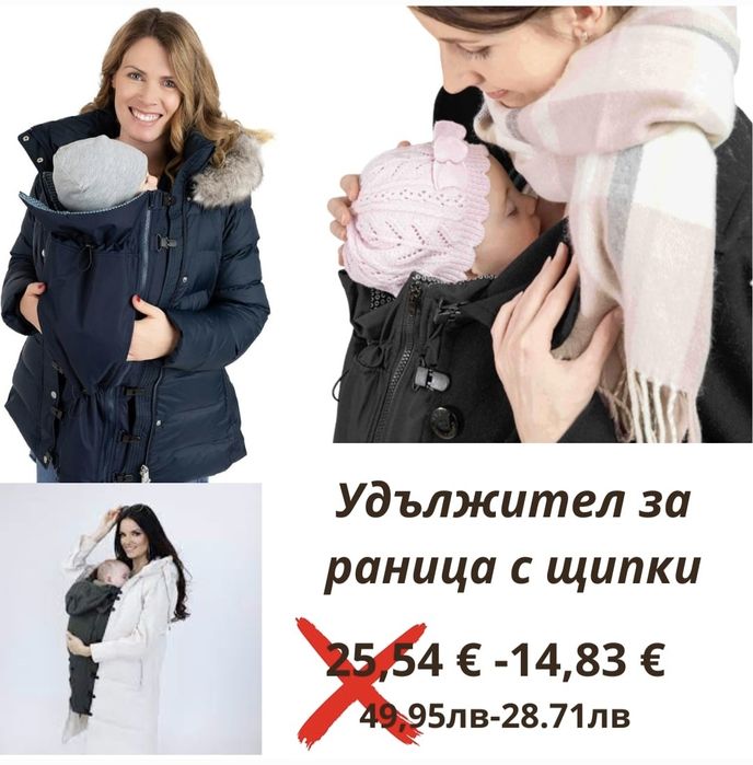 Покривало за ергораница с качулка  малко  37 евро,Удължител 14,83 евро