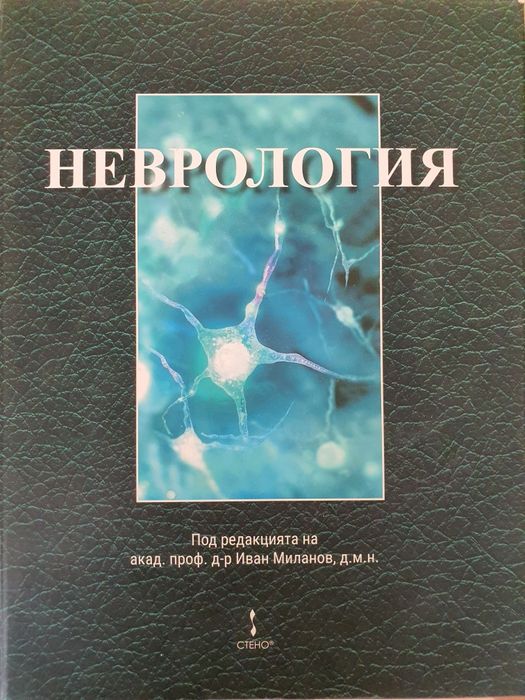 Неврология Миланов 2021г
