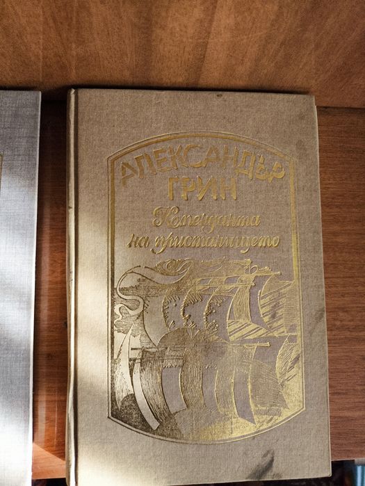 Поредица на Александър Грин