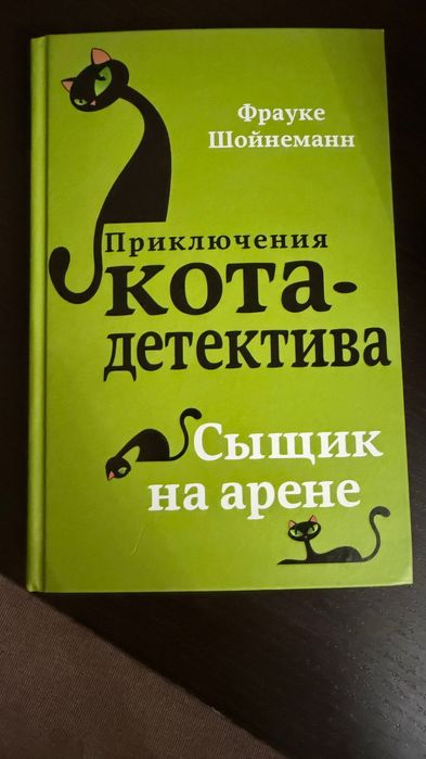Книги «Приключения кота детектива» Франке Шойнеман