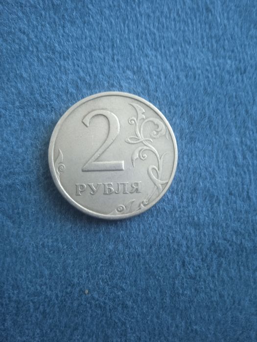 Российская монета 2 руб