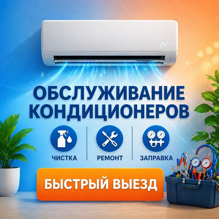 Обслуживание кондиционеров. Чистка-Заправка-Ремонт