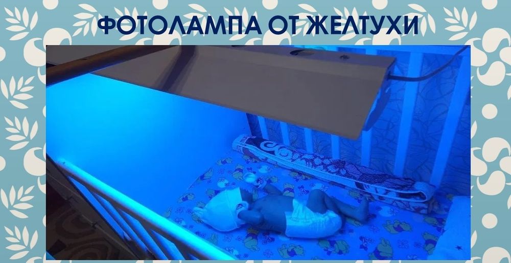 Прокат Билирубиновых фотоламп.