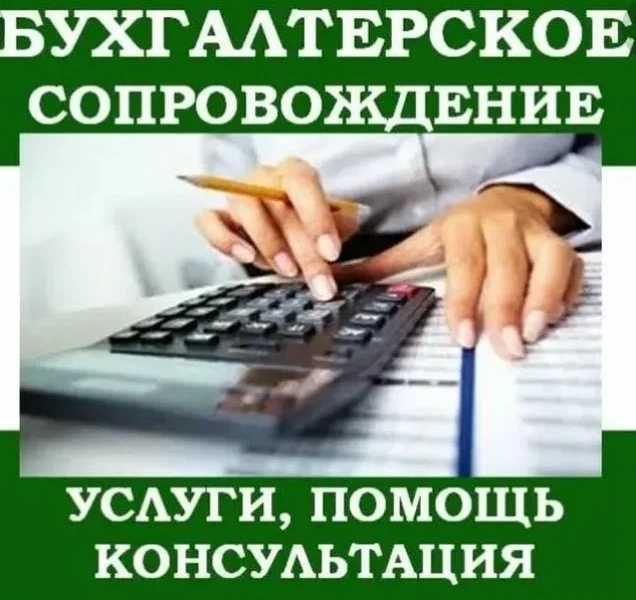 **Бухгалтерские услуги **