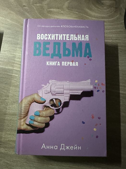 Книга восхитительная ведьма
