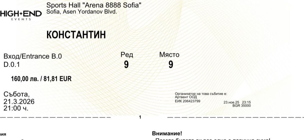 Билет концерта на Константин